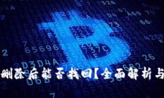 tpWallet删除后能否找回？全面解析与解决方案