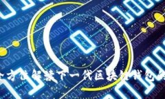 tpWallet：全方位解读下一代区块链钱包的优势与应