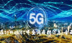 如何在tpWallet中查询质押信息：全面指南