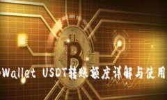 : tpWallet USDT转账额度详解与使用指南