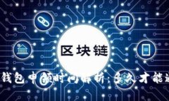 数字钱包申领时间解析：多久才能通过？