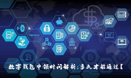 数字钱包申领时间解析：多久才能通过？