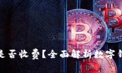 数字钱包交易是否收费？全面解析数字钱包的费