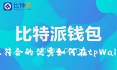 思考一个适合推广并且符合的优秀如何在tpWalle