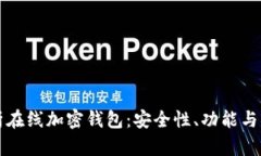 深入解析在线加密钱包：安全性、功能与市场前
