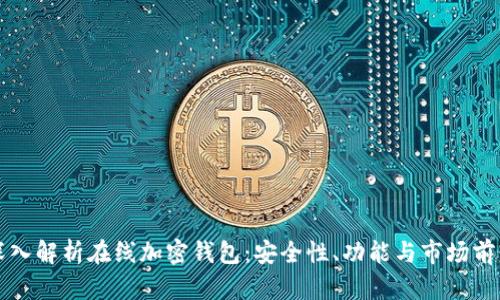 深入解析在线加密钱包：安全性、功能与市场前景