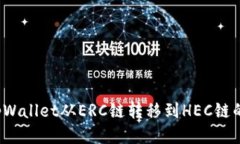  如何将tpWallet从ERC链转移到HEC链的详细指南