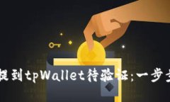 如何从交易所提到tpWallet待验证：一步步教你安全