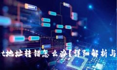  tpWallet地址转错怎么办？详细解析与应对措施