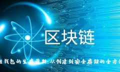 区块链钱包的生存周期：从创建到安全存储的全