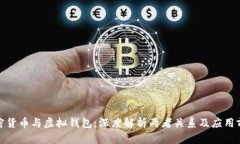 加密货币与虚拟钱包：深度解析两者关系及应用