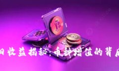 tpWallet每日收益揭秘：币种增值的背后原理与策略