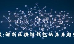 tpWallet开盘：解析区块链钱包的未来趋势与市场机