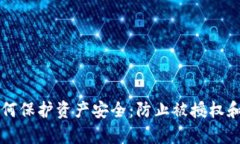 tpWallet用户如何保护资产安全：防止被授权和盗窃