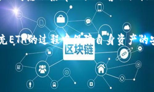 biao ti如何在tpWallet中充入ETH：一步步详解/biao ti
tpWallet, ETH充值, 钱包使用, 加密货币, 区块链/guanjianci

引言
随着区块链技术的不断发展，加密货币逐渐成为现代金融的新宠。而在这一领域，ETH（以太币）作为一种重要的数字货币，其影响力愈发显著。tpWallet作为一种新兴的钱包应用，越来越多的用户开始使用它来存储和管理他们的NFT和加密货币。虽然tpWallet提供了方便的服务，但在面对如何充ETH的问题时，一些用户可能仍然感到困惑。

本文将详细介绍如何在tpWallet中充入ETH，并解答围绕这一主题的一些常见问题。同时，本文也会提供丰富的背景信息，帮助用户更好地理解充ETH的过程及其相关知识。

一、tpWallet基础知识
tpWallet是一款支持多币种的数字货币钱包，用户可以在其中安全地管理、转账和交易各类加密货币。与其他钱包相比，tpWallet有其独特的优势，如支持多链、多种资产、一键管理等功能。为了更好地使用tpWallet，用户在开始充ETH之前，需了解以下基础知识：

h41.1 钱包的安全性/h4
数字货币钱包的安全性至关重要。tpWallet采用了多重安全机制，包括私钥加密、助记词备份等，确保用户资产的安全。此外，用户在使用tpWallet时，也需要定期更新软件并开启二次验证，以提高安全防护能力。

h41.2 钱包的类型/h4
tpWallet提供了热钱包和冷钱包两种选择。热钱包连接互联网，适用于频繁交易；而冷钱包则是离线存储，适用于长时间保存资产。用户可根据自己的需求选择合适的钱包类型。

h41.3 支持的币种/h4
tpWallet支持多种数字货币，包括ETH、BTC等主流币种，以及ERC20、BEP20等代币。这为用户提供了很高的灵活性，让他们可以在同一个平台上管理多种资产。

二、在tpWallet中充入ETH的步骤
在了解了tpWallet的基本知识后，接下来就可以开始充入ETH了。整个过程相对简单，以下是详细步骤：

h42.1 下载并安装tpWallet/h4
首先，用户需要去tpWallet的官方网站或应用商店下载并安装tpWallet应用。安装完成后，打开应用，按照提示完成注册及账户设置。如果您已经有账户，可以直接登录。

h42.2 创建或导入钱包/h4
用户需要创建一个新钱包或导入已有钱包。如果是新用户，可以选择“创建钱包”，然后设置一个强密码，并牢记该密码。此外，系统会生成助记词，务必妥善保管，以防丢失。

h42.3 获取ETH充值地址/h4
在成功创建或导入钱包后，进入钱包页面。在钱包首页，用户可以看到不同币种的余额。在ETH选项下，点击“接收”按钮，系统将自动生成一个ETH充值地址。这是用户往tpWallet中充入ETH所需的地址。

h42.4 完成充值记录/h4
用户可以选择通过几个方式充入ETH，比如从其他已有钱包转账、通过交易所进行提币等。在转账过程中，确保将ETH充值地址填写正确，以免出现资产丢失的情况。在完成转账后，用户可以在tpWallet中查看到ETH余额的变化。

h42.5 确认转账状态/h4
充值地址填写无误后，通常充入的ETH会在几个网络确认后到账。用户可通过区块浏览器查询转账状态，以确认操作是否成功。

三、充ETH时常见问题解答
在充ETH的过程中，用户可能会遇到一些问题。以下是几个常见问题及其详细解答：

问题一：充值失败的原因
虽然在tpWallet中的ETH充值通常非常顺利，但有时可能会出现充值失败的情况。充值失败的原因主要包括：

h41. 地址错误/h4
最常见的问题是用户在转账时填写了错误的ETH充值地址。由于区块链交易不可逆的特性，一旦发送到错误地址，资产将无法找回。因此，填写充值地址时一定要仔细核对。

h42. 网络问题/h4
如果网络不稳定，交易可能会被延迟或失败。建议在网络稳定的情况下进行充值，以确保交易能够顺利进行。

h43. 手续费设置不当/h4
在转账ETH时，用户往往需要支付矿工费。如果设置的手续费过低，可能会导致交易在区块链网络中长时间未被确认，进而造成充值延迟。建议根据网络状况合理设置手续费。

面对充值失败的问题，用户可以在tpWallet中查看充值记录，并通过区块浏览器查询交易状态，从而找到问题所在。

问题二：如何提升充值的安全性
在充ETH的过程中，安全性是用户最关心的问题之一。以下是一些提升充值安全性的建议：

h41. 使用官方渠道/h4
为了避免由于假冒网站而导致资产损失，用户应通过tpWallet的官方网站或官方应用商店下载和更新钱包软件，确保账户安全。

h42. 二次验证/h4
开启二次验证功能，增加安全保障。在进行充值或提币时，系统会向用户的邮箱或手机发送验证码，确保只有账户主人可以进行相关操作。

h43. 助记词保护/h4
用户的助记词是找回钱包的唯一凭证，应妥善保管。不要轻易与他人分享助记词，尽量将其保存在安全的环境中。

h44. 定期监控账户状态/h4
用户应定期检查自己的账户状态，关注任何可疑的交易活动。如果发现异常，立即更改密码和进行安全检查。

问题三：ETH的转账时间和费用
在对ETH进行充值和转账时，用户需要了解其转账时间和费用方面的相关信息：

h41. 转账时间/h4
ETH的转账时间通常取决于网络的拥堵情况。在网络繁忙时，转账可能需要较长的确认时间。用户可以通过区块浏览器查询交易状态，实时了解转账进度。

h42. 手续费构成/h4
转账手续费（矿工费）是进行ETH交易时需要支付的费用。对于这部分费用，用户可根据网络情况进行设置。手续费越高，矿工优先处理交易的可能性越大；反之，手续费过低可能导致交易被延迟或失败。

问题四：充值后如何查看ETH余额
用户在成功完成ETH的充值后，可以通过以下步骤查看钱包中的ETH余额：

h41. 进入钱包主页/h4
打开tpWallet应用，进入钱包主页。在主页中，可以看到各类支持的数字货币余额情况。选择“ETH”选项，查看当前的ETH余额。

h42. 核对交易记录/h4
在钱包界面，用户还可点击“交易记录”功能，查看最近的充值和转账情况。这帮助用户随时掌握账户中的ETH变化。

问题五：如何应对充值后余额显示不正确的情况
有时用户可能会遇到充值后ETH余额显示不准确的情况。针对这种问题，可以采取以下措施进行应对：

h41. 等待网络确认/h4
由于区块链交易需要一定的时间来确认，因此用户应耐心等待交易被网络确认。大部分情况下，充入的ETH会在几分钟到几小时内到账。

h42. 刷新钱包界面/h4
有时，钱包界面可能因为网络原因出现延迟。用户可以尝试刷新tpWallet应用，重新加载余额情况。

h43. 检查交易状态/h4
用户可以通过区块浏览器查询自己的充值交易状态，确保交易确实已成功完成。如果交易状态显示成功，但余额依旧未更新，可能是钱包应用出现故障，可以考虑联系tpWallet客服或技术支持。

结语
本文详细介绍了如何在tpWallet中充入ETH的过程，同时解答了与之相关的一些常见问题。希望通过本文的介绍，用户能够更清晰地理解如何操作，并在充ETH的过程中保障自身资产的安全。无论在任何时候，保持警惕和更新自己的知识都是进行加密货币交易的重要保障。

如您在使用tpWallet时有任何问题，请随时向官方客服咨询，以获得更快速有效的解决方案。