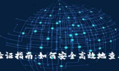 tpWallet实名验证指南：如何安全高效地查看您的实