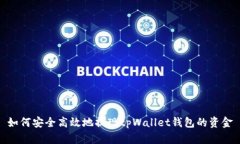 如何安全高效地提现tpWallet钱包的资金