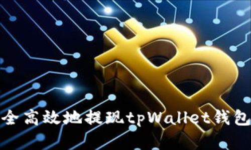如何安全高效地提现tpWallet钱包的资金