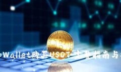 如何在tpWallet购买USDT：完整指南与操作步骤