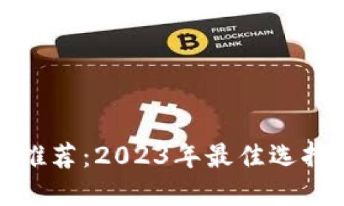 数字币钱包推荐：2023年最佳选择及使用指南
