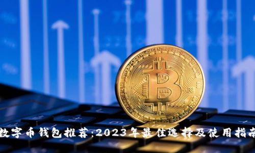 数字币钱包推荐：2023年最佳选择及使用指南
