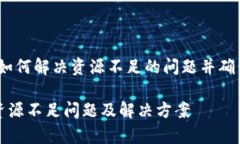 tpWallet：如何解决资源不足的问题并确保资金安全