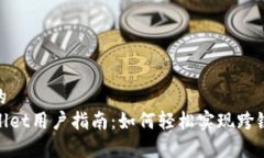 可能的tpWallet用户指南：如何轻松实现跨链转账