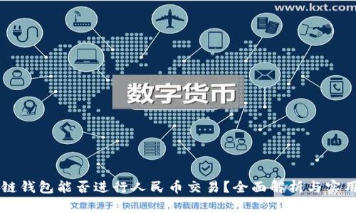 区块链钱包能否进行人民币交易？全面解析与实用指南