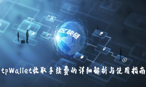 tpWallet收取手续费的详细解析与使用指南