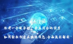 思考一个适合推广并且符合的优秀如何轻松创建