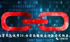 数字钱包帐号ID：全方位解析与付款方式的未来