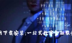 数字钱包官网下载安装：一站式数字金融服务的