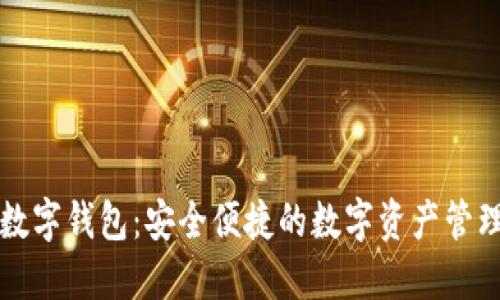 中科数字钱包：安全便捷的数字资产管理工具