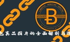 数字钱包真品图片的全面解析与选购指南