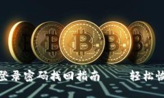 : 数字钱包登录密码找回指南——轻松恢复账户安