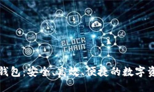 区块链头号钱包：安全、高效、便捷的数字资产管理首选