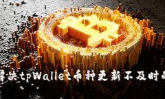 如何解决tpWallet币种更新不