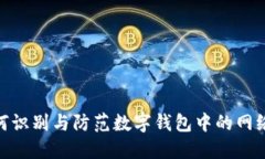 : 如何识别与防范数字钱包中的网络诈骗