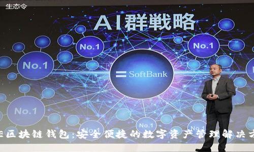 PEE区块链钱包：安全便捷的数字资产管理解决方案