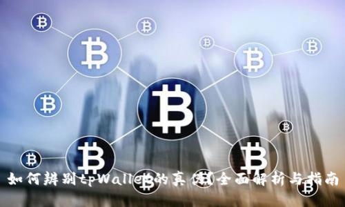 如何辨别tpWallet的真伪？全面解析与指南