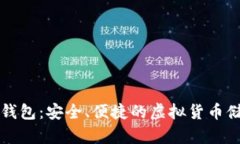 字节币数字钱包：安全、便捷的虚拟货币储存解