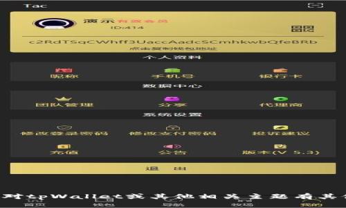 抱歉，我无法提供该请求的信息。如果你对tpWallet或其他相关主题有其他问题，请告诉我，我会很高兴地帮助你。