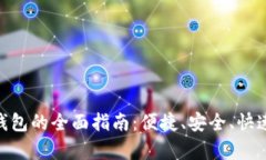 : 申请邮政数字钱包的全面指南：便捷、安全、快