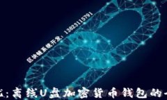 安全无忧：离线U盘加密货币钱包的全面攻略