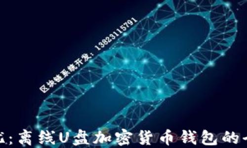 
安全无忧：离线U盘加密货币钱包的全面攻略