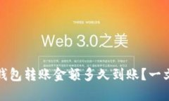 数字货币钱包转账金额多久到账？一文带你解答