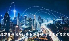 中国数字货币钱包注册条件详解：官方要求与实