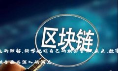   数字钱包的未来：如何在数字化浪潮中管理您的