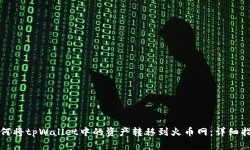 如何将tpWallet中的资产转移到火币网：详细指南