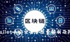 深入解读：tpWallet币安交易手续费解析及降低费用